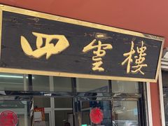 -四云楼烤鸡店(吉庆街店)