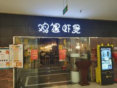 门面-鸡遇虾煲干锅火锅(小寨金莎店)