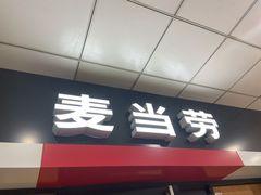 门面-麦当劳(厦门梧村店)