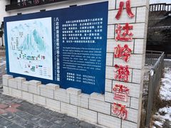 -八达岭滑雪场