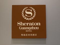 -广州粤海喜来登酒店