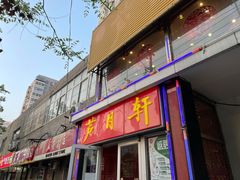 门面-芦月轩羊蝎子(北蜂窝店)