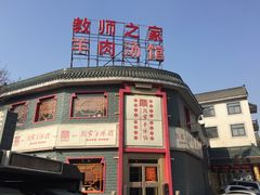 -教师之家赵家羊汤馆(东青龙街店)