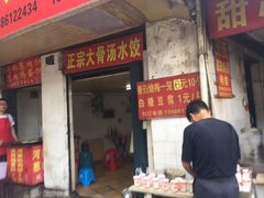 -王氏烧麦大骨汤水饺