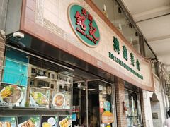 -妈阁铭记澳葡美食