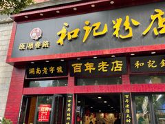 门面-和记粉馆(湘春路店)