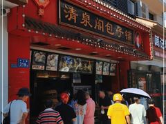 门面-清泉阁包子铺(中山路店)
