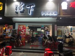 -拾下卜卜贝•海鲜火锅