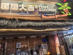 -椰椰大吉(侨港店)