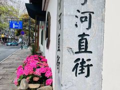 -小河直街历史文化街区