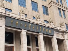 -中国人民革命军事博物馆
