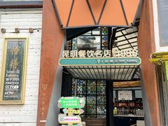 -怡得饭庄·30年老店·宋大妈昆明菜