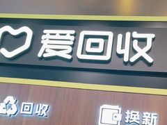 -爱回收(汇宝广场店)