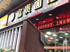 门面-富贵面馆(镇坪路店)