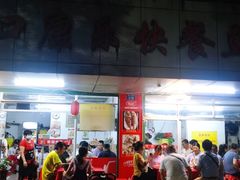 门面-蛇口康乐快餐鱼仔档(翠苑小区店)