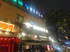 -川西坝子火锅(清江东路3.0直营店)