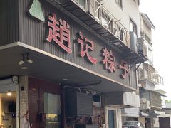 -赵记粽子(司前街店)