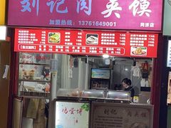 门面-刘记肉夹馍(彰武店)