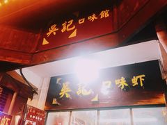 -吴记口味馆