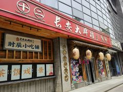 -长安大牌档之西安博物院文化餐厅(中贸店)