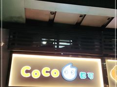 门面-CoCo都可(惠福店)