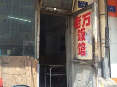 -老万饭馆