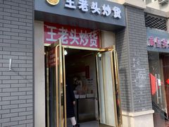 门面-王老头炒货(天坛东路店)