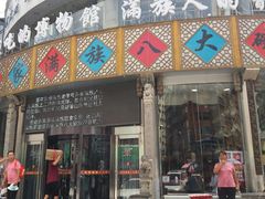 门面-乔家满族八大碗(流水沟店)