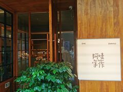 -Max Bakery 阿唛手作