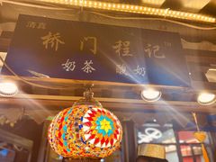 门面-桥门程记(兰州南关夜市店)