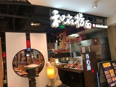 -和府捞面(方庄店)