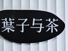 -叶子与茶(苏宁广场店)