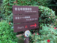 -青岛啤酒博物馆