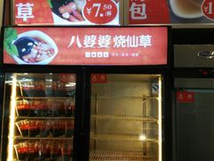 -八婆婆烧仙草(中山路店)