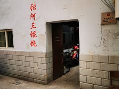 -张阿三馄饨店