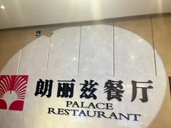 -朗丽兹自助餐厅