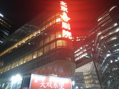 -北京喜剧院