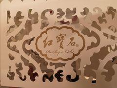 -红宝石·鲜奶小方(曲阳店)