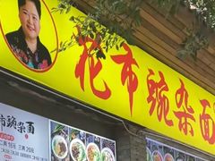 -花市豌杂面(民生路店)