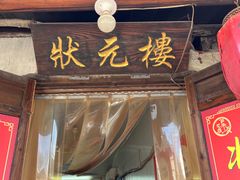 -状元楼(东大街店)