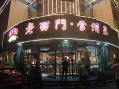 -老西门·常州菜(新区店)