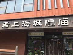 -老上海里弄味道(知春路店)