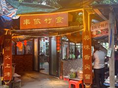 -丰依竹食·老牌竹筒饭