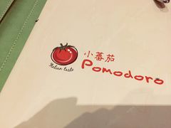 -小蕃茄意大利餐厅(开发区时尚天街店)
