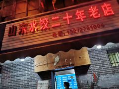 门面-山东水饺(南坪新街店)