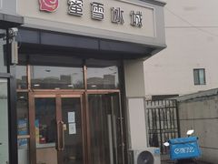 门面-蜜雪冰城(姚村店)