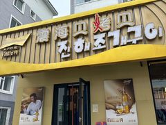 -震海贝烤贝·民俗特色店(延吉总店)