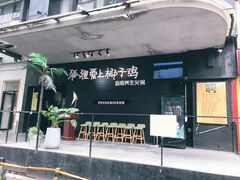 -狐狸爱上椰子鸡(滨江星光大道店)