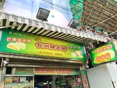 门面-澳门长洲糯米糍(柯打苏沙街店)