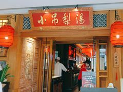 -小吊梨汤·北京菜·烤鸭(双井乐成中心店)